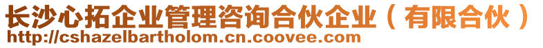 長沙心拓企業管理咨詢合伙企業(有限合伙)