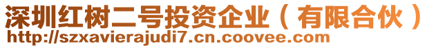 深圳紅樹二號投資企業(有限合伙)