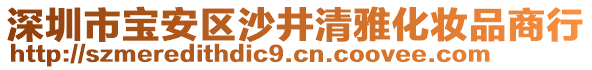 深圳市寶安區沙井清雅化妝品商行