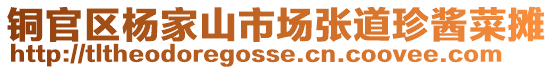 銅官區(qū)楊家山市場張道珍醬菜攤