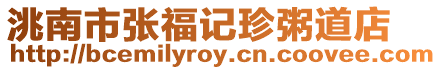 洮南市張福記珍粥道店