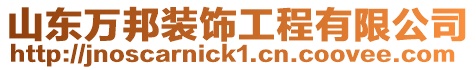 山東萬邦裝飾工程有限公司