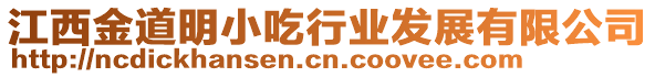 江西金道明小吃行業(yè)發(fā)展有限公司