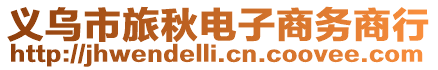 義烏市旅秋電子商務(wù)商行