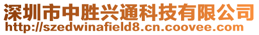 深圳市中勝興通科技有限公司