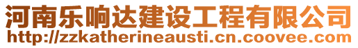 河南樂響達建設工程有限公司