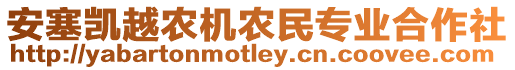 安塞凱越農(nóng)機(jī)農(nóng)民專(zhuān)業(yè)合作社