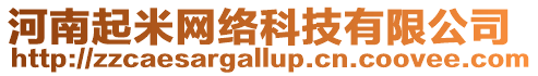 河南起米網絡科技有限公司
