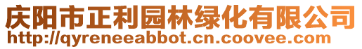 慶陽市正利園林綠化有限公司