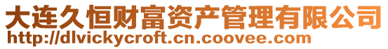 大連久恒財富資產管理有限公司