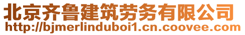 北京齊魯建筑勞務有限公司