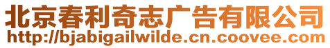 北京春利奇志廣告有限公司