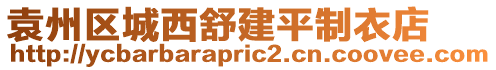 袁州區(qū)城西舒建平制衣店