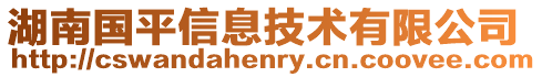 湖南國平信息技術(shù)有限公司