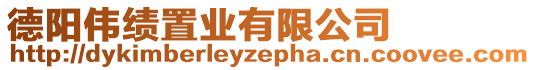 德陽偉績置業(yè)有限公司