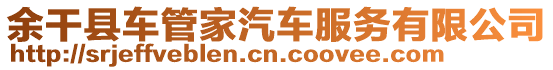余干縣車管家汽車服務(wù)有限公司