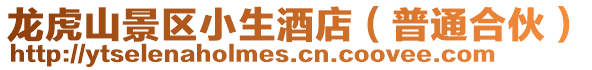 龍虎山景區(qū)小生酒店（普通合伙）