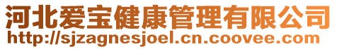 河北愛(ài)寶健康管理有限公司