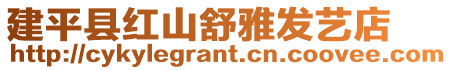 建平縣紅山舒雅發藝店