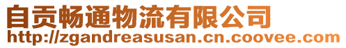 自貢暢通物流有限公司