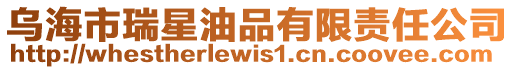 烏海市瑞星油品有限責任公司