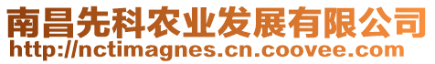 南昌先科農業發展有限公司