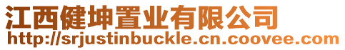 江西健坤置業(yè)有限公司