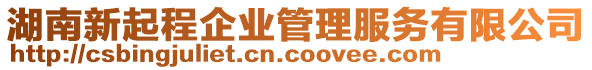 湖南新起程企業管理服務有限公司