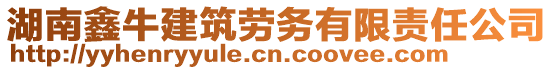 湖南鑫牛建筑勞務(wù)有限責(zé)任公司