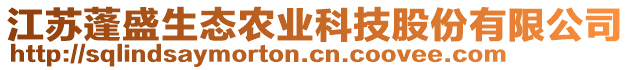 江蘇蓬盛生態農業科技股份有限公司