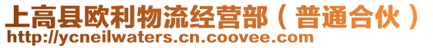 上高縣歐利物流經營部（普通合伙）