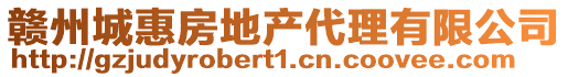 贛州城惠房地產(chǎn)代理有限公司