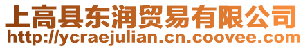 上高縣東潤貿(mào)易有限公司