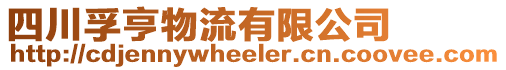 四川孚亨物流有限公司