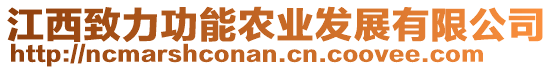 江西致力功能農業發展有限公司