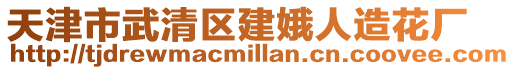 天津市武清區建娥人造花廠