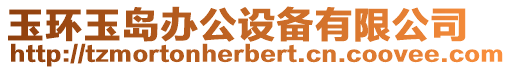 玉環(huán)玉島辦公設備有限公司