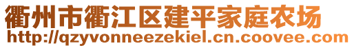 衢州市衢江區建平家庭農場