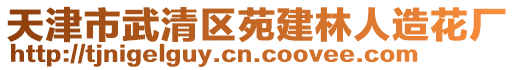 天津市武清區(qū)苑建林人造花廠