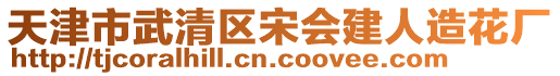 天津市武清區(qū)宋會(huì)建人造花廠