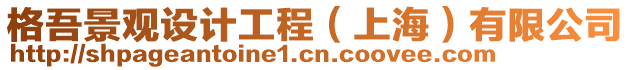 格吾景觀設(shè)計(jì)工程（上海）有限公司