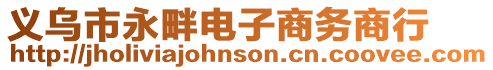 義烏市永畔電子商務商行