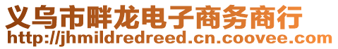 義烏市畔龍電子商務商行