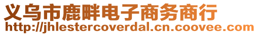 義烏市鹿畔電子商務商行