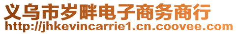 義烏市歲畔電子商務商行