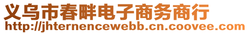 義烏市春畔電子商務商行
