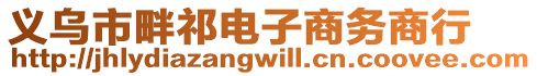 義烏市畔祁電子商務商行
