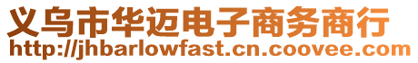 義烏市華邁電子商務商行
