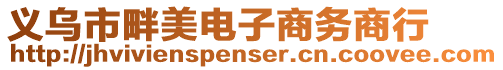 義烏市畔美電子商務(wù)商行