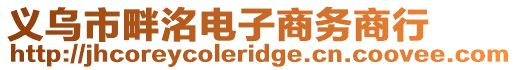 義烏市畔洺電子商務商行
